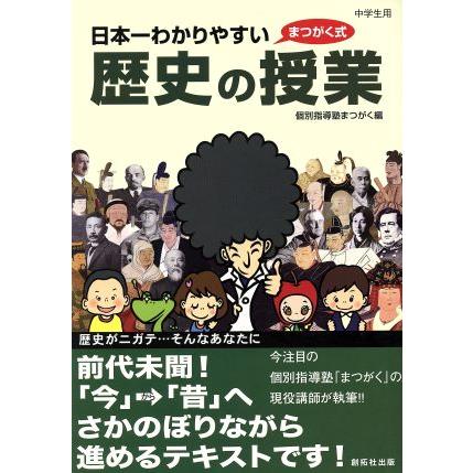 日本一わかりやすい歴史の授業／個別指導塾まつがく