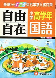 小学高学年 国語 自由自在 基礎からできる有名中学入試対策