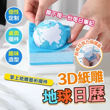 台灣隔日達 3D紙雕地球日曆 2025日曆 桌面擺件 生日禮物 2026年地球日曆 3D地球模型 紙雕擺件 3D立體紙雕