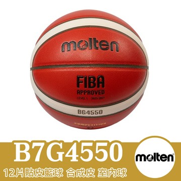 molten 籃球 室內籃球 7號籃球 7號球 B7G4550 FIBA認證比賽用球