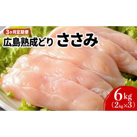 ふるさと納税 年内受付12 10まで 広島熟成鶏 ささみ 6kg 広島県安芸高田市