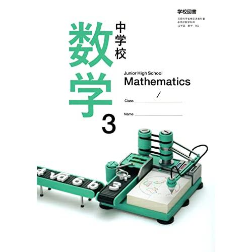 中学校数学 [令和3年度] (文部科学省検定済教科書 中学校数学科用)