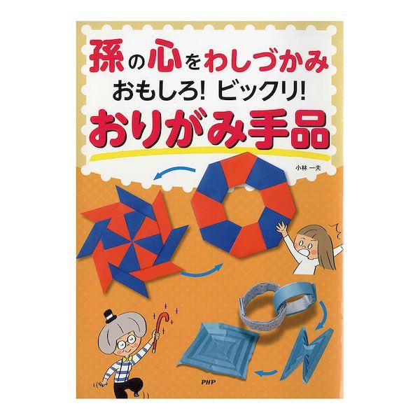 84881 おりがみの本 孫の心をわしづかみ おもしろ！ビックリ！おりがみ手品