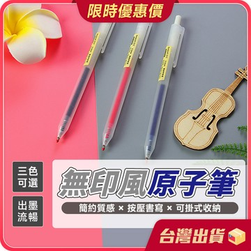 筆【舒適握感×簡約磨砂】無印風原子筆 原子筆 按壓中性筆 磨砂中性筆 按壓式自動中性筆 紅筆 黑筆 藍筆 0.5mm文具