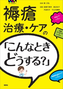 褥瘡治療・ケアの「こんなときどうする?」 オールカラー 館正弘 渡邊千登世 渡辺光子