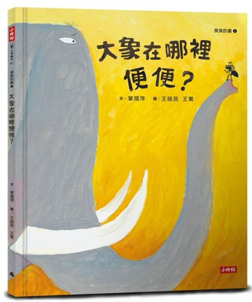 大象在哪裡便便？（臭臭的書系列１）[二手書_良好]