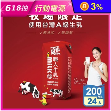 【戀職人】原味保久乳200ml (24瓶/箱) 100%國產A級生乳 牛乳 牛奶