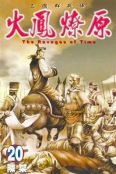 火鳳燎原（20）[二手書_普通]