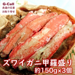 福丸ごーじょーもん ズワイガニ甲羅盛り 約150g入×3個 送料無料 冷凍便 ずわいがに 蟹 かに かにみそ 越前 産地直送 お取り寄せ お祝い