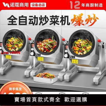 【台灣公司 超低價】諾蔻炒菜機商用電熱燃氣智能全自動炒菜機器人食堂猛火炒飯炒粉面