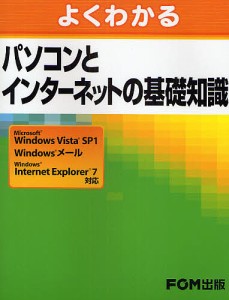 よくわかるパソコンとインターネットの基礎知識 富士通エフ・オー・エム