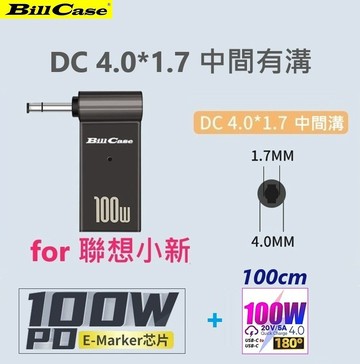 Bill Case 2022 GaN n Roses 高階E-Mark 100W USB-C轉DC 4.0*1.7轉接頭 中間有溝for聯想小新+180度PD100W雙Type-C閃充傳輸線 耀紅100公分優惠組