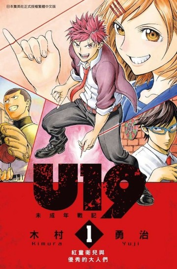 U19 未成年戰記（1）[二手書_普通]