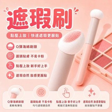 現貨速出🐲遮瑕刷 蘑菇頭遮瑕刷 小饅頭遮瑕刷 黑眼圈海綿頭 小饅頭遮瑕刷  淚溝刷 圓頭子彈頭口紅霧面刷 黑眼圈海綿頭