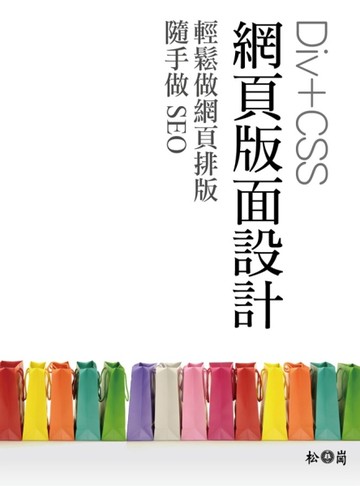 Div+CSS網頁版面設計：輕鬆做網頁排版，隨手做SEO[二手書_良好]