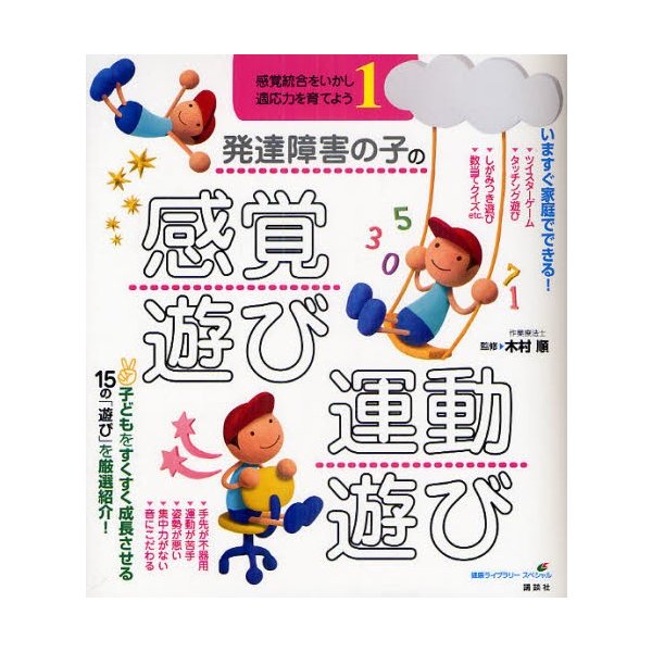 発達障害の子の感覚遊び・運動遊び 感覚統合をいかし,適応力を育てよう1