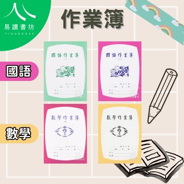 國小國語作業簿 低(4X8)＆中高年級(6X12) 數學作業簿(4格/8格/空白) 易讀書坊 升學網路書店