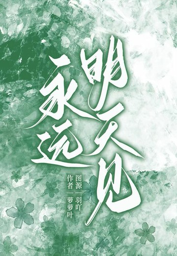 【電子書】永远明天见