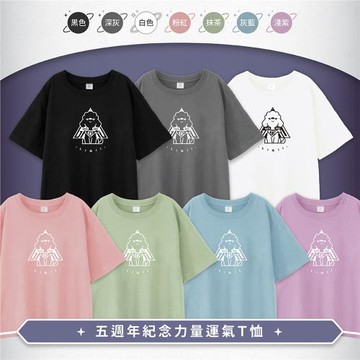 新款【重磅高品質純棉短袖】五週年紀念力量運氣T恤_老高與小茉