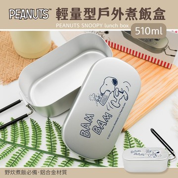 【收納皇后】史努比 輕量型戶外煮飯盒 便當盒 不銹鋼餐盒 (500ml)