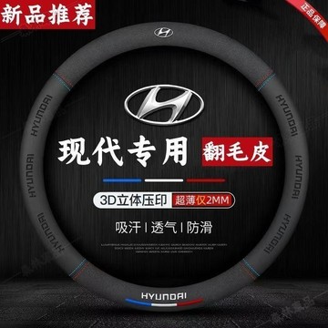 現代 方向盤套 Hyundai 翻毛皮方向盤套Ix35 Elantra Tucson Venue 透氣方向把套·AAS