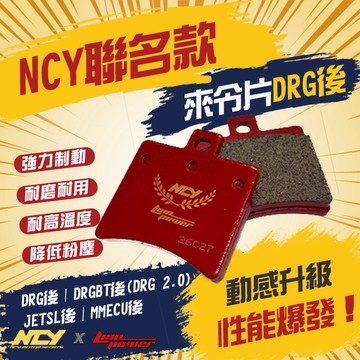 [BG] LION x NCY聯名款 DRG 來令片 後 DRG DRGBT 2.0 MMBCU JETSL 剎車皮