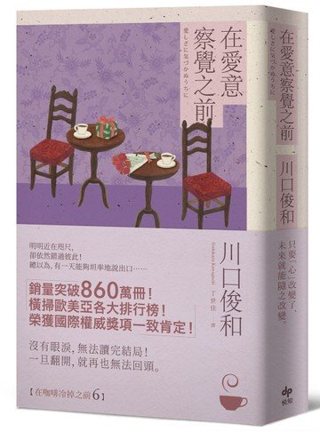 在愛意察覺之前：席捲全球之現象級話題作品《在咖啡冷掉之前》系列．第六卷[二手書_近全新]