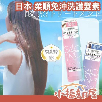 日本 ST SALOING AH 柔順免沖洗護髮素 100ml 護髮乳 潤髮乳 毛躁髮 燙染髮 自然捲 雨季潮濕【小福部屋】