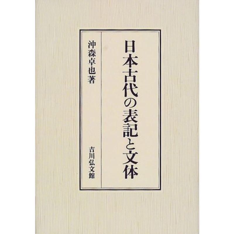 日本古代の表記と文体