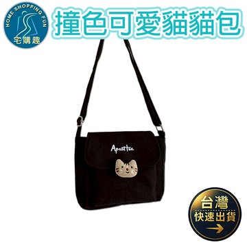 撞色可愛貓貓包 單肩 斜跨 側肩 側背 帆布包