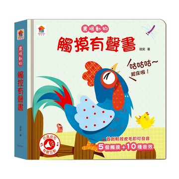 農場動物 觸摸有聲書 三歲以上  不適用  双美生活文創