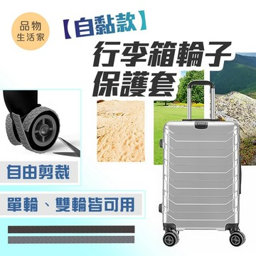 品物生活家【F1】自黏款 行李箱輪子保護套 輪子保護套 靜音輪套 矽膠保護套 行李輪套  輪子套 輪子保護 旅行箱輪