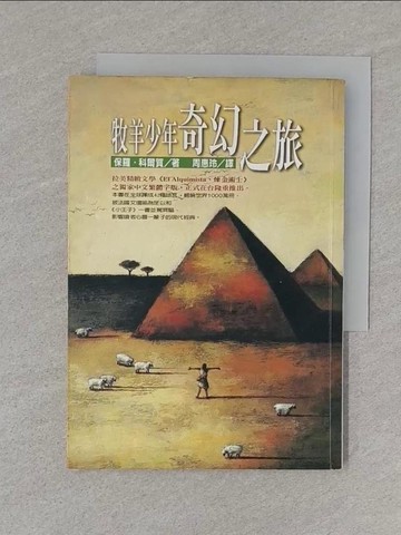 【書寶二手書T1／翻譯小說_S72】牧羊少年奇幻之旅_周惠玲, 保羅科爾賀