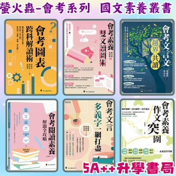 螢火蟲會考系列-會考素養雙文讀圖術 圖表誇科解讀術 文言文越界共讀.素養作文突圍.閱讀素養解題全攻略.文言多義字一網打盡