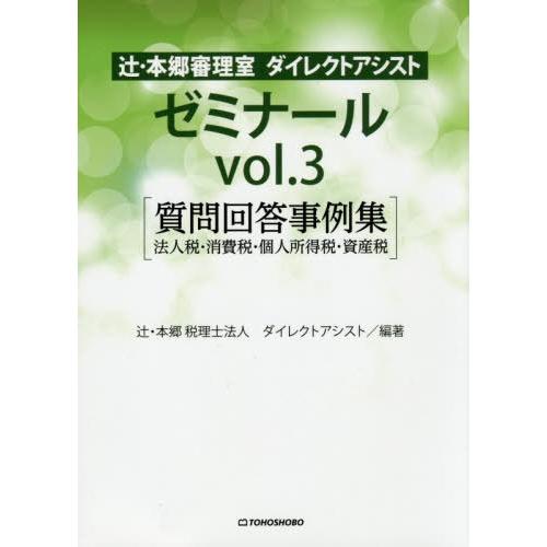 辻・本郷審理室ダイレクトアシストゼミナール vol.3