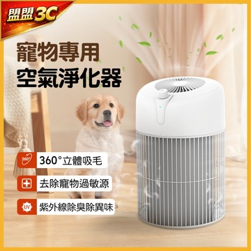 現貨+全網最低價 『寵物專用』 寵物清淨機 寵物空氣清淨機 負離子 除濕清淨機 空氣清淨機濾網除濕 清淨機 淨化器空氣