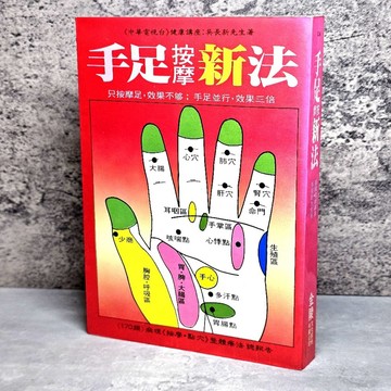 ➤〔特價出清〕絕版 書況好➤《手足按摩新法》金陵文化│吳長新