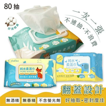 【釩泰】純水柔濕巾 濕紙巾 (有蓋 80抽) | 一般| 加大| 加大加厚