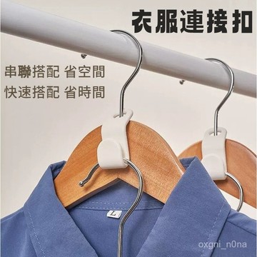 現貨 隔日到貨 衣櫃整理收納 衣架衣服掛鉤 衣櫃側麵掛鈎 節省空間 多功能家用鏈接扣曬衣架 家用衣櫃收納神器 即將登場