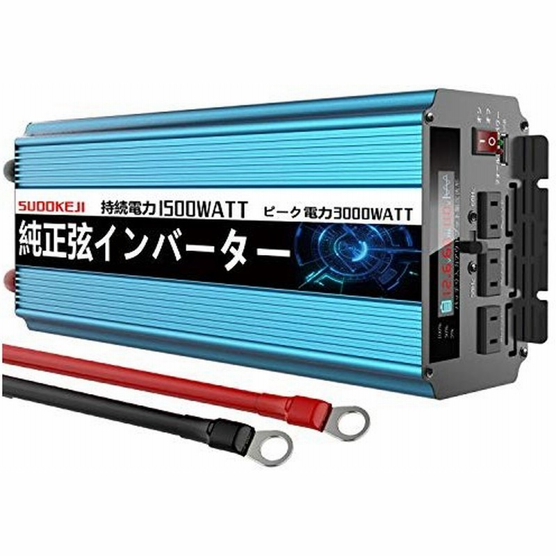 Sudokeji 正弦波インバーター 1500w 瞬間最大3000w 12v 100vインバーター Dc Ac 変換器 50hz 60hz 車から家庭用電源 非常電 通販 Lineポイント最大0 5 Get Lineショッピング