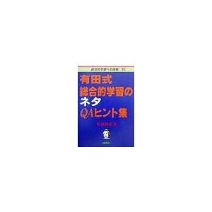 有田式総合的学習のネタＱＡヒント集／有田和正