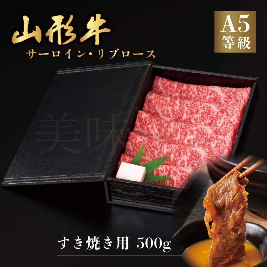 山形牛 A5ランク すき焼き用 500g サーロイン リブロース　高級 等級 黒毛 和牛 スライス 霜降り 国産 牛肉 肉 ブランド お中元 お歳暮 内祝い 贈答 贈り物 熨斗