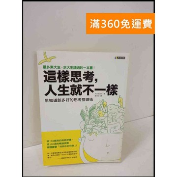【雷根360免運】【送贈品】這樣思考，人生就不一樣 #8成新 #八成新【P-T745】