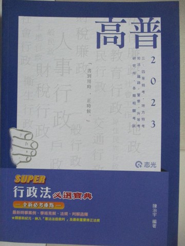 【書寶二手書T7／進修考試_UNF】112高普三四地方-行政法必選寶典_陳治宇