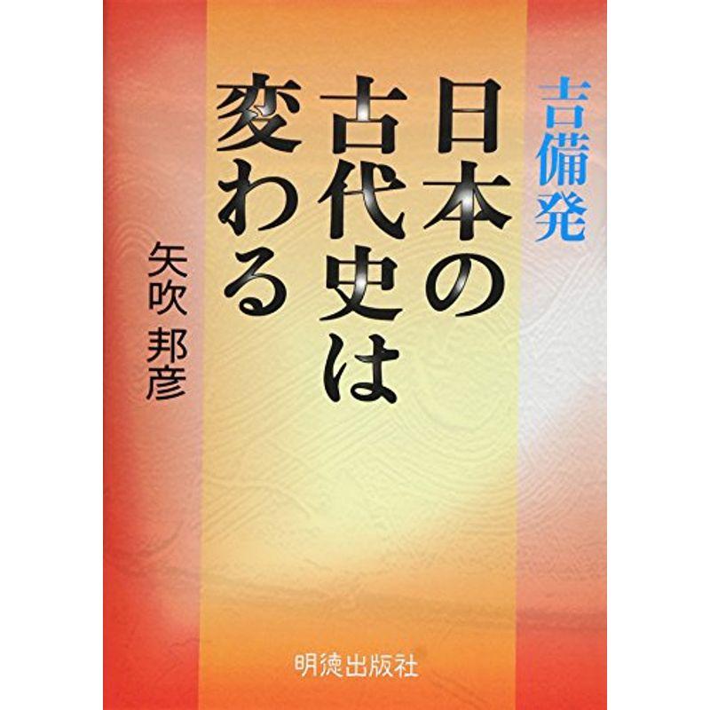 吉備発 日本の古代史は変わる