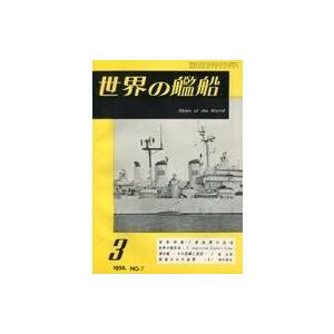 中古ミリタリー雑誌 世界の艦船 1958年3月号 No.7