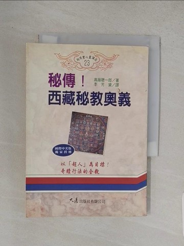 【書寶二手書T1／宗教_W9I】秘傳!西藏密教奧義_李芳黛, 高藤聰一郎