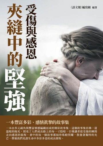【電子書】夾縫中的堅強：受傷與感恩