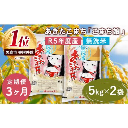 ふるさと納税 定期便 令和5年産 『こまち娘』あきたこまち 無洗米 10kg  5kg×2袋3ヶ月連続発送（合計30kg）吉運商店 秋田県 男鹿市 秋田県男鹿市