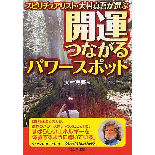 大村真吾 スピリチュアリスト・大村真吾が選ぶ開運つながるパワースポット